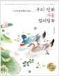 우리 민화 겨울 컬러링북 - 누구나 쉽게 따라 그리는