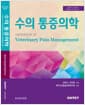 수의 통증의학