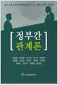 정부간 관계론
