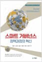 스마트 거버넌스 : 정책과정의 혁신