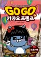 Go Go 카카오프렌즈 역사문화 12 : 튀르키예 - 세계 역사 문화 체험 학습만화