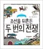 조선을 뒤흔든 두 번의 전쟁