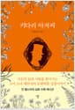 키다리 아저씨 (미니북)