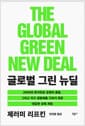 글로벌 그린 뉴딜 - 2028년 화석연료 문명의 종말, 그리고 지구 생명체를 구하기 위한 대담한 경제 계획
