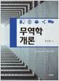 무역학 개론