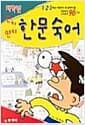 저학년 한문숙어