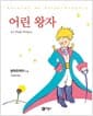 어린 왕자