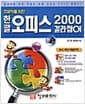 초보자를 위한 한글 오피스 2000 길라잡이