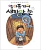 열 아홉 개의 새까만 눈 - 엄마아빠가 풀어놓는 어린시절 이야기꾸러미