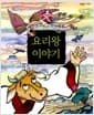 요리왕 이야기