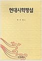 현대시학평설