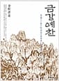 금강예찬
