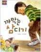 까막눈 삼디기 - 웅진 푸른교실 2