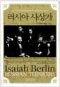 러시아 사상가 - 19세기 러시아 지식인들의 갈등과 배반, 결단의 순간을 되살린다