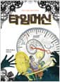 타임머신