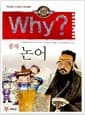 Why? 인문고전학습만화 : 논어 - 공자