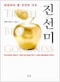 진선미 - 되살려야 할 인간의 가치