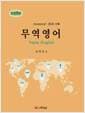 무역 영어 - 제9판