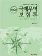 국제무역보험론 - 제2판