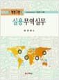 실용무역실무 - 인코텀즈 2020 수록, 개정3판