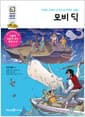 모비 딕 - 거대한 고래와 인간의 숨 막히는 싸움