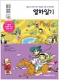 열하일기 - 길을 떠나면 다른 세상을 만날 수 있어요!