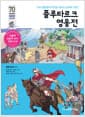 플루타르크 영웅전 - 고대 영웅들의 박진감 넘치는 승부와 도전!