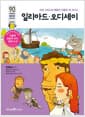 일리아드 오디세이 - 고대 그리스의 영웅과 신들의 대 서사시