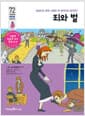 죄와 벌 - 짐승만도 못한 사람은 꼭 죽어야만 할까요?