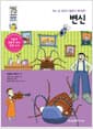 변신 - 어느 날 갑자기 벌레가 된다면?