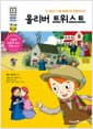 올리버 트위스트 - 이 세상이 나를 불행하게 만들었어요!