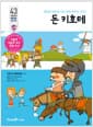 돈 키호테 - 용감한 바보로 사는 세계 최악의 기사?