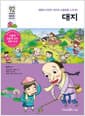 대지 - 삶의 터전인 대지의 소중함을 느껴 봐!