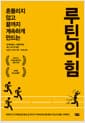 루틴의 힘 - 흔들리지 않고 끝까지 계속하게 만드는