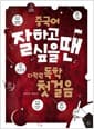 중국어 잘하고 싶을 땐 다락원 독학 첫걸음