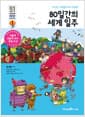 80일간의 세계 일주 - 도전은 위험할수록 위대해!