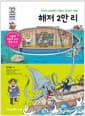 해저 2만리 - 인간의 상상력이 만들어 낸 바다 괴물!