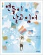 연들이 날고 있어