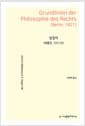 법철학 (베를린, 1821년)