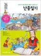 난중일기 - 사라지지 않을 영원한 영웅의 소박한 일기