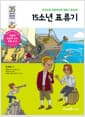 15소년 표류기 - 무인도를 탈출하려면 협동이 필요해!