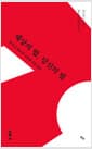 세상의 법 당신의 법