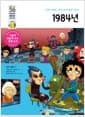 1984년 - 미래 사회는 우리 손에 달려 있어!