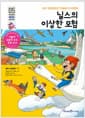닐스의 이상한 모험 - 내가 작아졌다고? 마음은 더 커졌어!