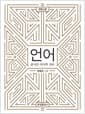 언어 - 풀어 쓴 언어학개론, 개정4판