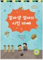 알바생 엄마와 시인 아빠