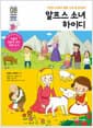 알프스 소녀 하이디 - 자연이 마음의 병을 낫게 해 준대요!
