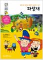파랑새 - 들어 봐, 네 옆의 행복이 소곤대는 소리