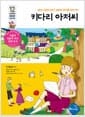 키다리 아저씨 - 꿈과 사랑이 담긴 상큼한 편지를 읽어 봐!