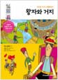 왕자와 거지 - 인간은 누구나 평등하다!